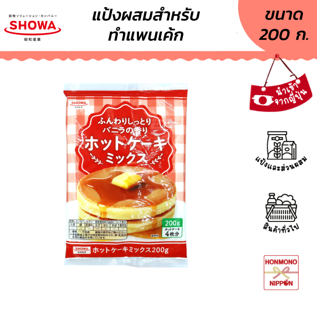 โชวะ ฮอทเค้กมิกซ์ แป้งสำหรับทำแพนเค้ก ขนาด 200 กรัม - Showa Hot cake mix