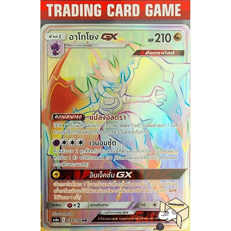 อาโกโยง GX "HR" |ability| C 244/196 (อัลตราบีสต์)