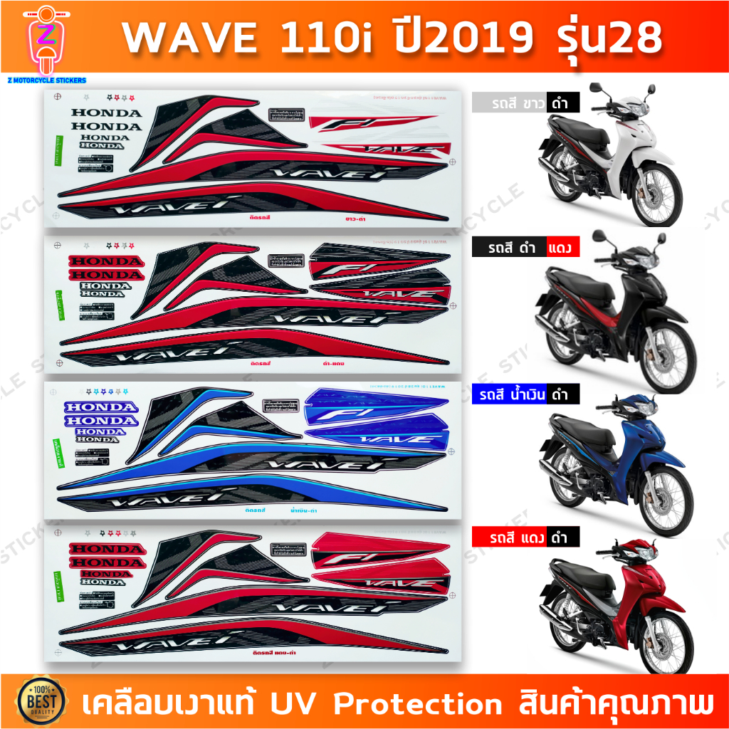 สติกเกอร์เวฟ110i ปี2019 รุ่น28 สติกเกอร์มอไซค์ wave110i ปี2019 รุ่น28 เคลือบเงาแท้