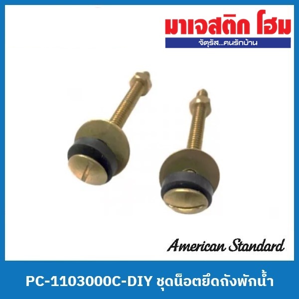 American Standard PC-1103000C-DIY ชุดน็อตยึดถังพักน้ำ