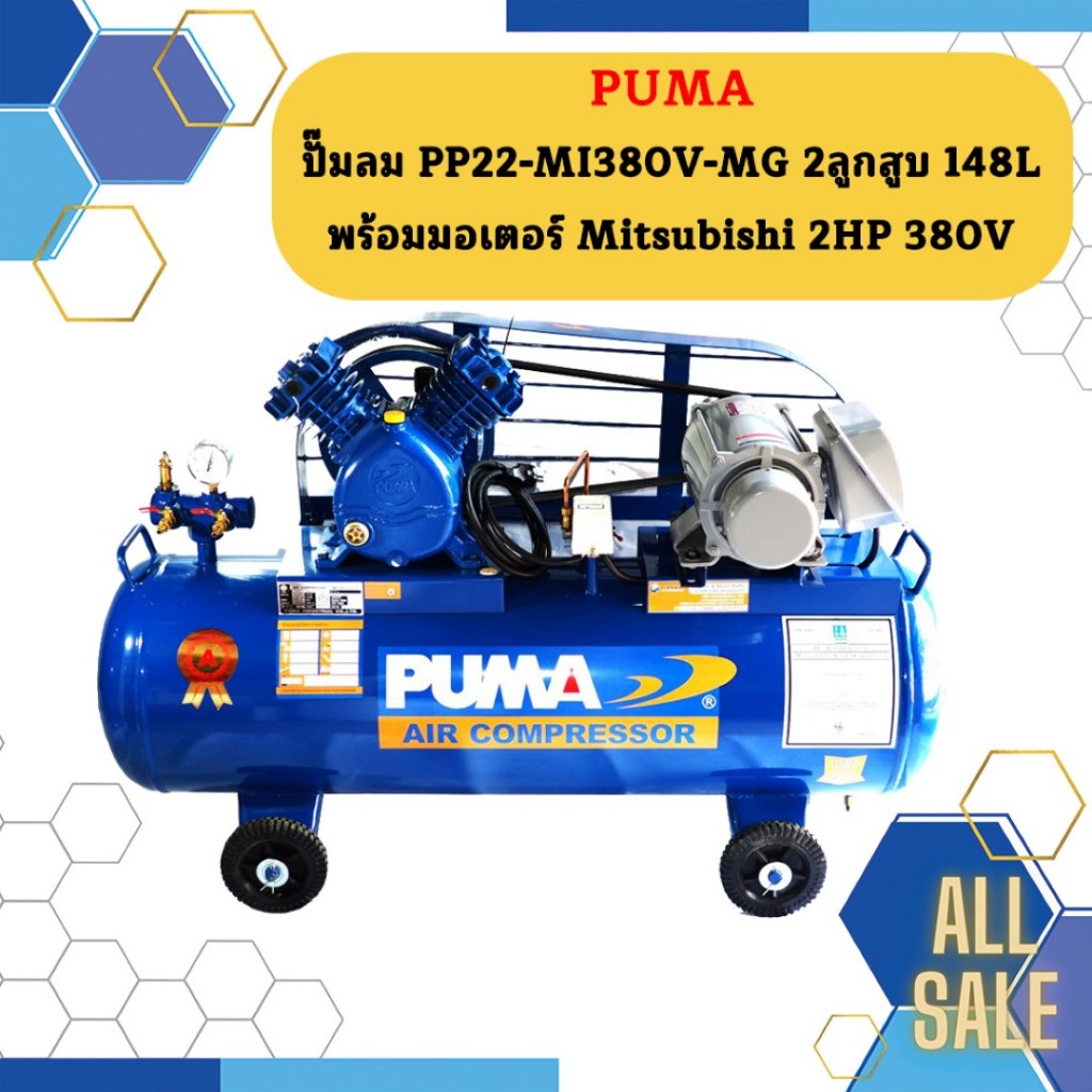 Puma ปั๊มลม PP22-MI380V-MG 2ลูกสูบ 148L พร้อมมอเตอร์ Mitsubishi 2HP 380V