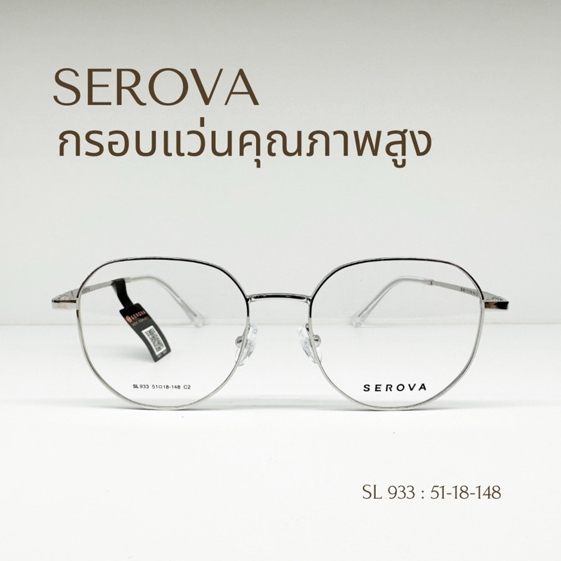 [ SEROVA ] กรอบแว่นตาคุณภาพสูง SEROVA SL933