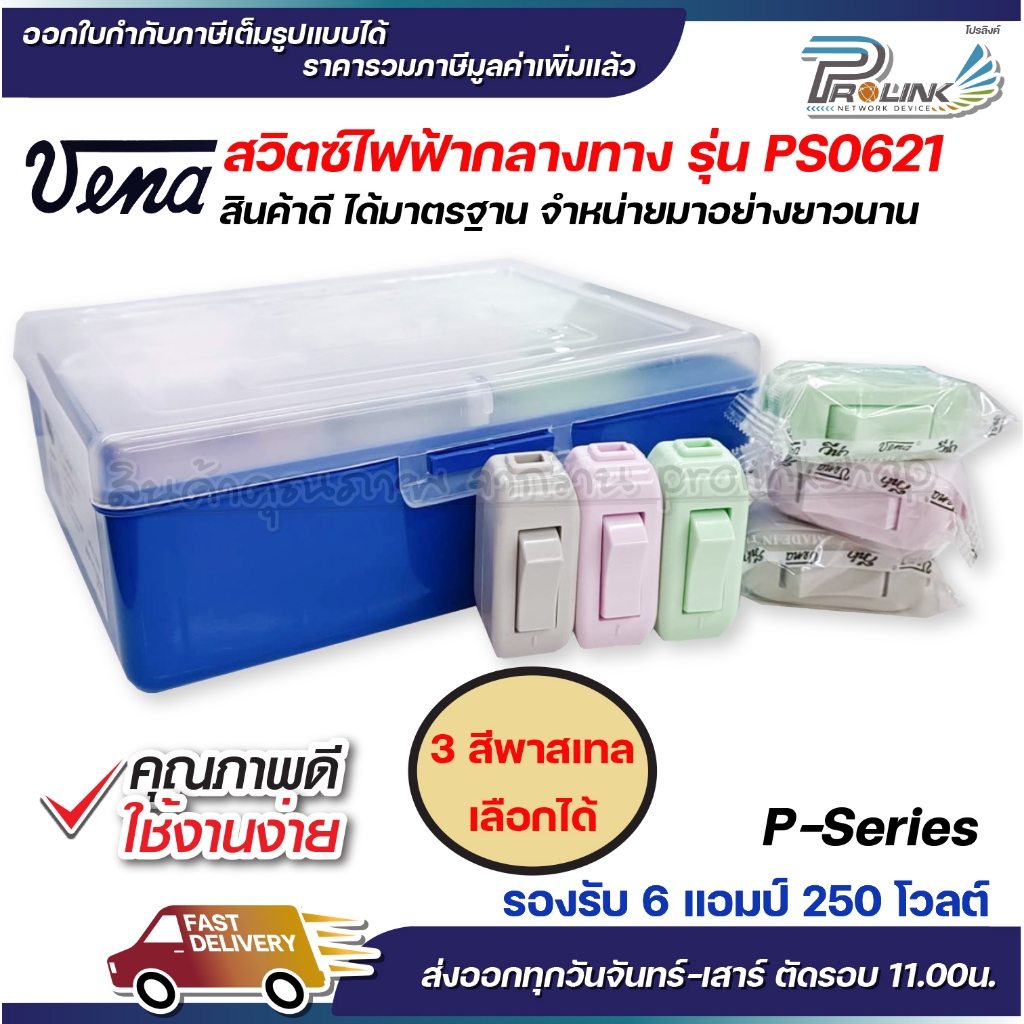 vena สวิตซ์ไฟฟ้ากลางทาง วีน่า สวิตกลาง สวิตส์ลอย สวิตซ์ 2 ฝั่ง รุ่น PS0621 รองรับ 6A 250V
