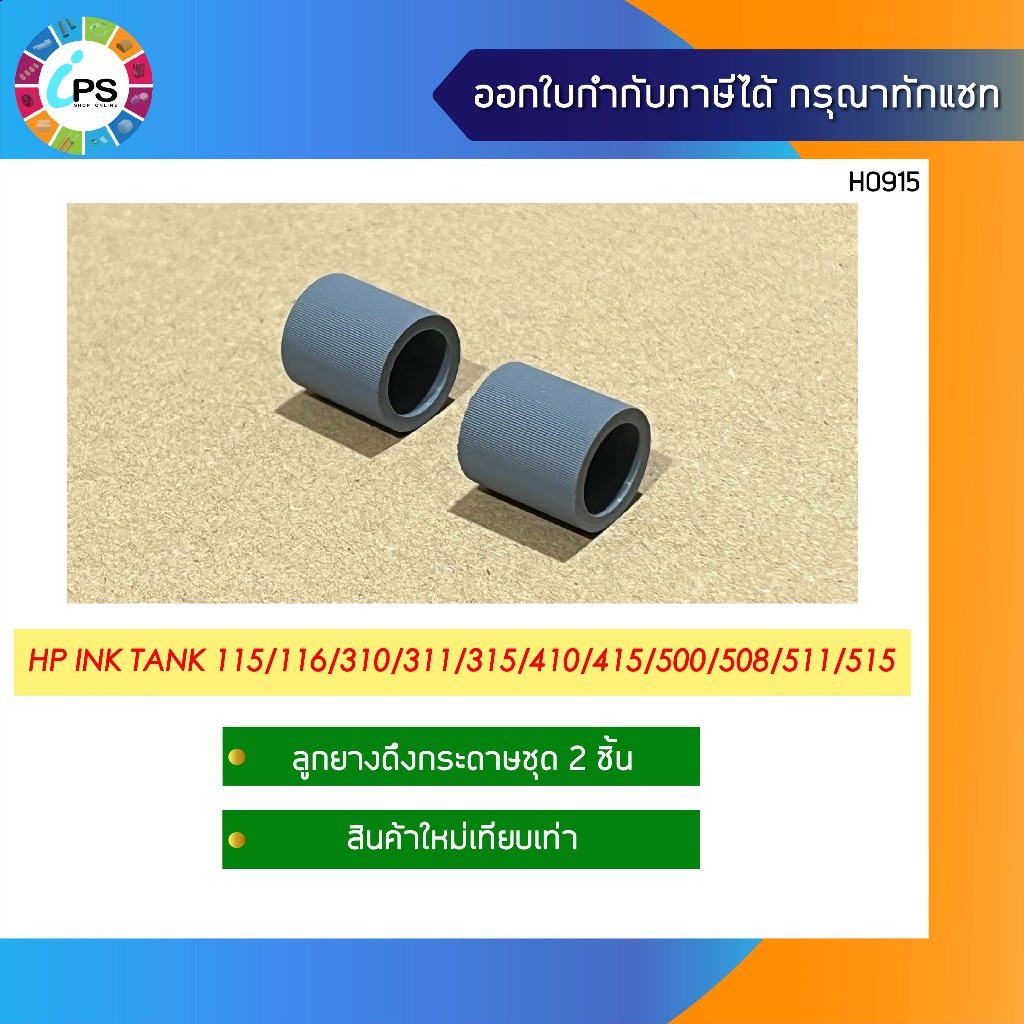 ลูกยางดึงกระดาษชุด 2 ชิ้น HP Ink Tank 115/116/310/311/315/410/415/500/508/511/515 /GT5810/5820, Pick Roller Tire(2Pcs)