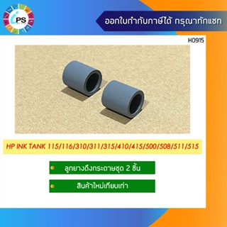 ลูกยางดึงกระดาษชุด 2 ชิ้น  HP Ink Tank 115/116/310/311/315/4…