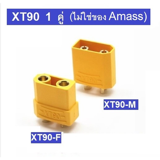 XT90 Connector ปลั๊กเชื่อมต่อสายไฟ สายแบตเตอรี่  ขั้วแบตเตอรี่ ตัวผู้ + ตัวเมีย