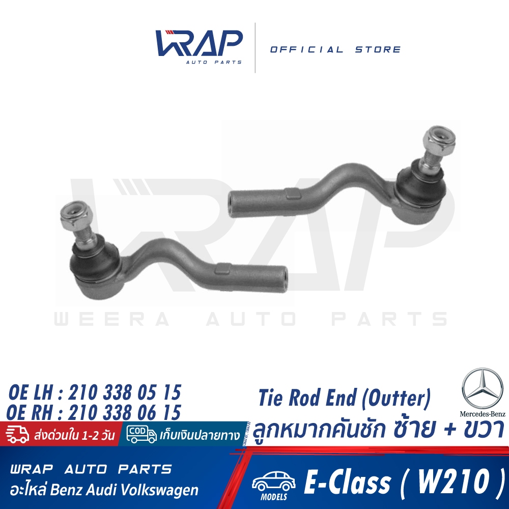 ⭐ BENZ ⭐ ลูกหมากคันชัก ซ้าย/ขวา รุ่น W210 | OE 210 338 05 15 |LEMFORDER 12662 02(LH) / 12663 02(RH) ลูกหมากปลายแร็ค แล็ค