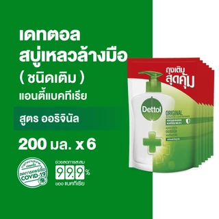 Dettol เดทตอล สบู่ล้างมือเดทตอล สบู่เหลวล้างมือ ถุงเติม สูตรออริจินัล 200มล.X6