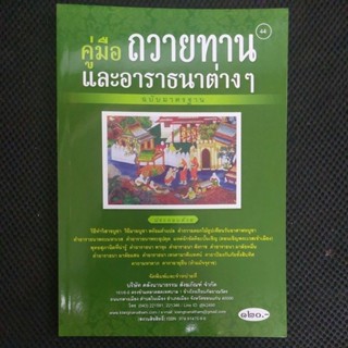 คู่มือถวายทาน และอาราธนาต่าง ๆ โดย ค.โพธิ (กนฺตธมฺโม) อดีตพร…