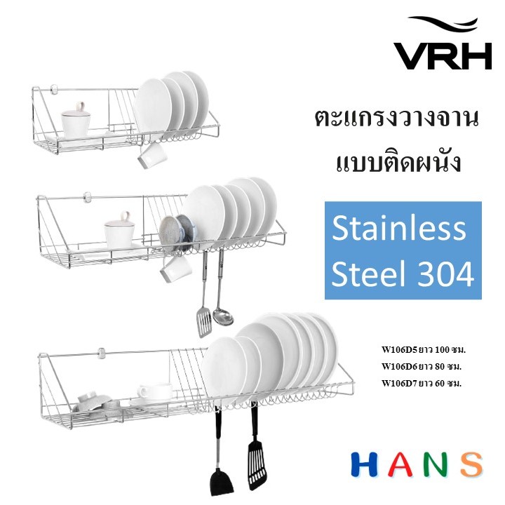 ตะแกรงชั้นวางจาน ที่คว่ำจาน สเตนเลส304ชุบเงา พร้อมชุดติดตั้งกับผนัง แบรนด์VRH รุ่นW106D5 D6 D7