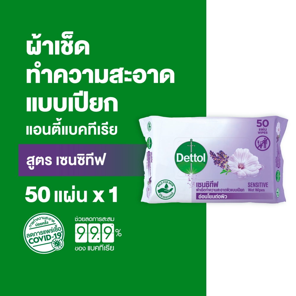 Dettol เดทตอล ทิชชู่เปียกเดทตอล ทิชชู่เปียก สูตรเซนซิทีฟ 50 แผ่นX1