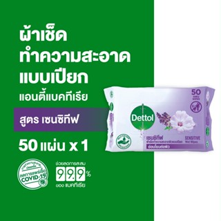 Dettol เดทตอล ทิชชู่เปียกเดทตอล ทิชชู่เปียก สูตรเซนซิทีฟ 50 …
