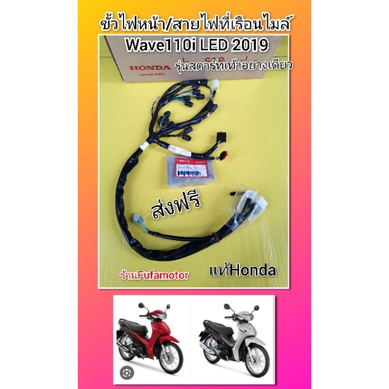 ขั้วไฟหน้าเวฟ110iled2019รุ่นวตาร์ทเท้าแท้Honda((37224-K58-TC2))