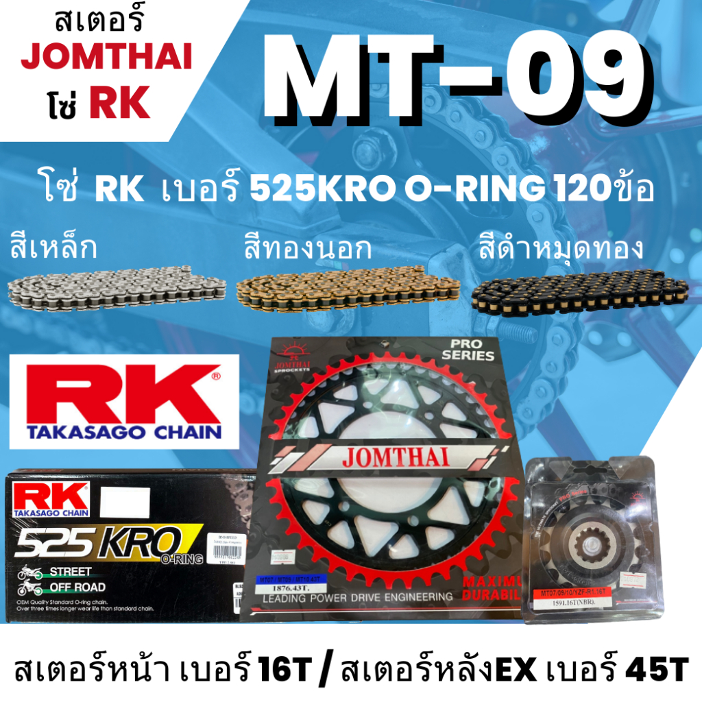 สเตอร์ Jomthai โซ่ RK  MT-09 (16/45EX)  โซ่ 525KRO o-ring 120L เลือกสีได้ ใส่รุ่น MT-09  67