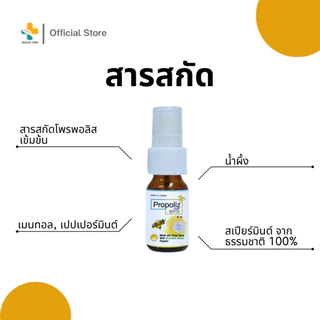 Propoliz Mouth Spray (15 ml) สเปรย์สำหรับช่องปากและลำคอ ชุ่มคอ บรรเทาอาการไอ