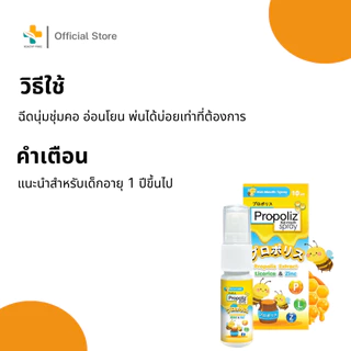 Propoliz Kid Mouth Spray (10 ml) สเปรย์สำหรับช่องปากและลำคอ สำหรับเด็ก ชุ่มคอ บรรเทาอาการไอ