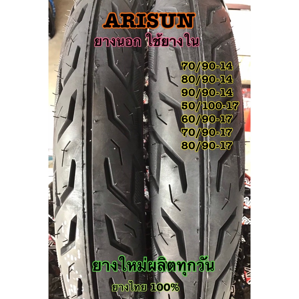 Arisun ยางนอกลายไฟ ขอบ14 ขอบ17แบบใช้ยางใน ยี่ห้ออาริสัน ใหม่ผลิตทุกสัปดาห์