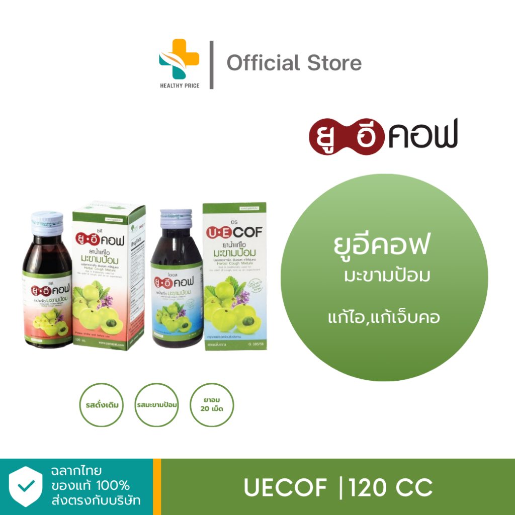 Uecof ยาแก้ไอชนิดน้ำ ขนิดอม บรรเทาอาการเจ็บคอ ไอ ทำให้ชุ่มคอ