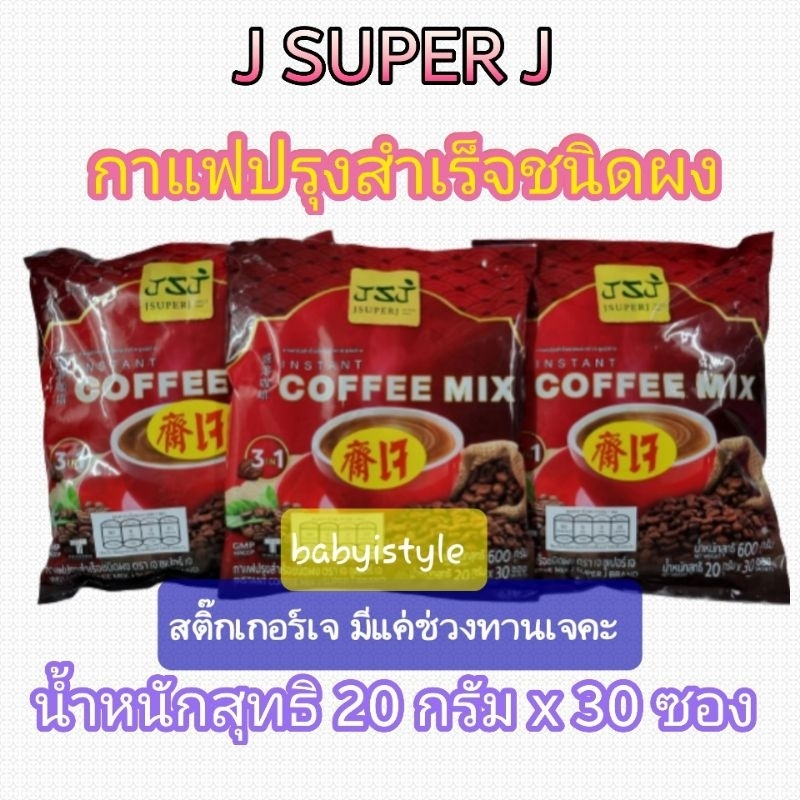 J SUPER J. กาแฟ(เจ)ปรุงสำเร็จชนิดผง มี 30 ซองต่อแพค