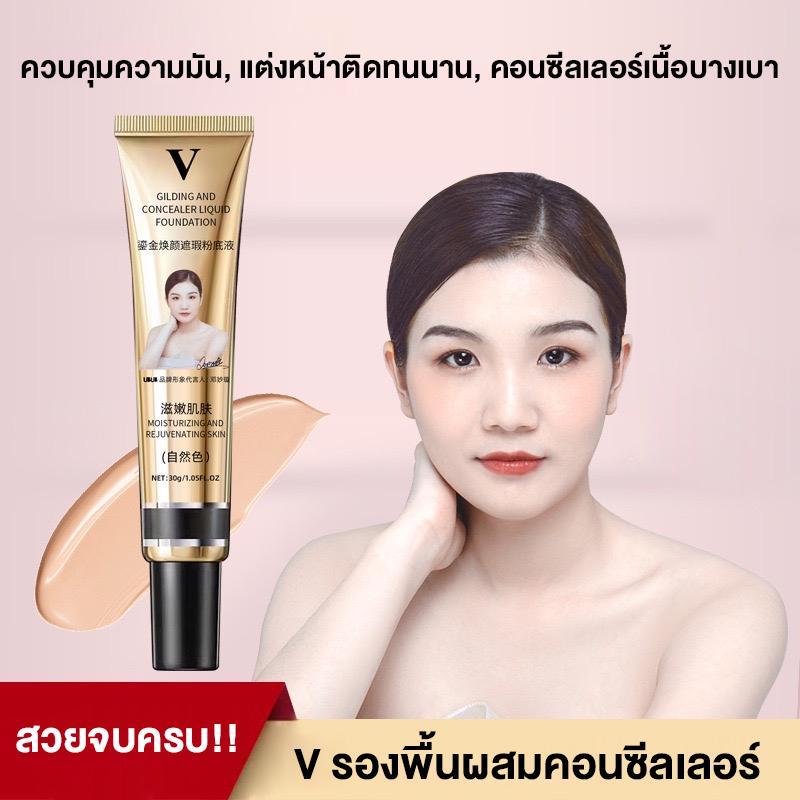 V รองพื้นผสมคอนซีลเลอร์ ปกปิดในขั้นตอนเดียว สวยจบครบ ปกปิดนานที่สุด 24 ชม. กันน้ำ ไม่เป็นคราบ