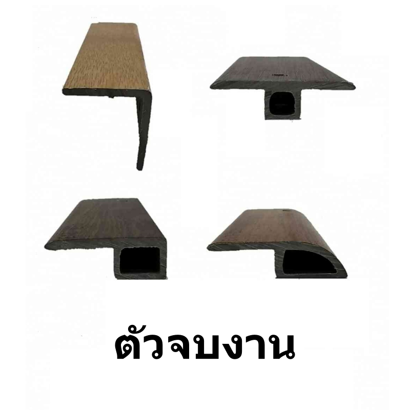 ตัวจบกระเบื้องยาง ตัวจบพื้น pvc ปูพื้น ตัวจบริมห้อง และ ตัวจบต่างระดับ ตัวจบระหว่างห้อง ฉากครอบ