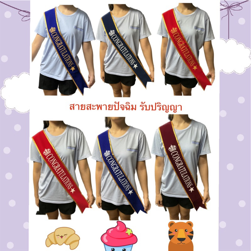 พร้อมส่ง สายสะพายรับปริญญา ปัจฉิม ผ้ากำมะหยี่ขอบทอง