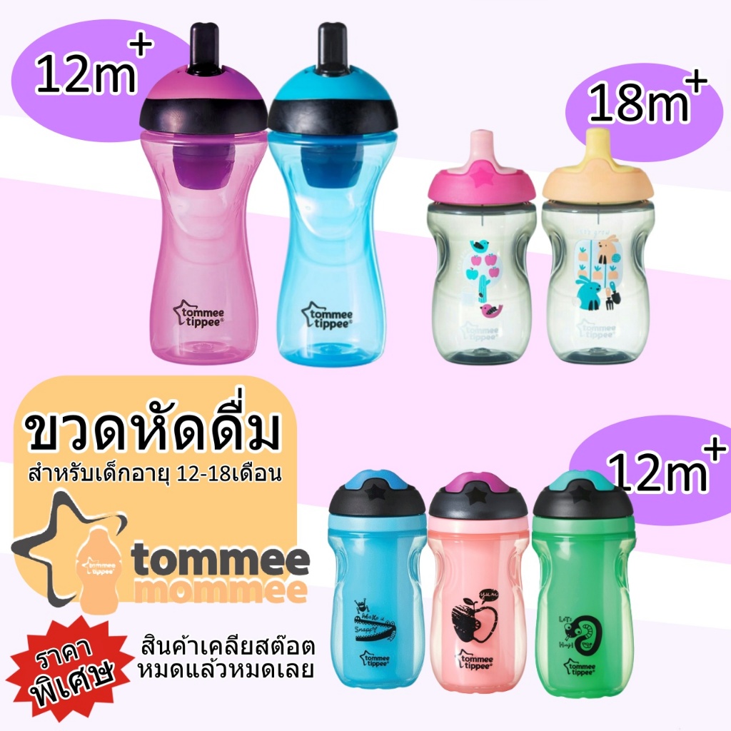ขวดน้ำหัดดื่ม tommee tippee ของแท้ สำหรับ อายุ 12-18เดือน ราคาพิเศษ ของใหม่ แพ็คเกจชำรุด