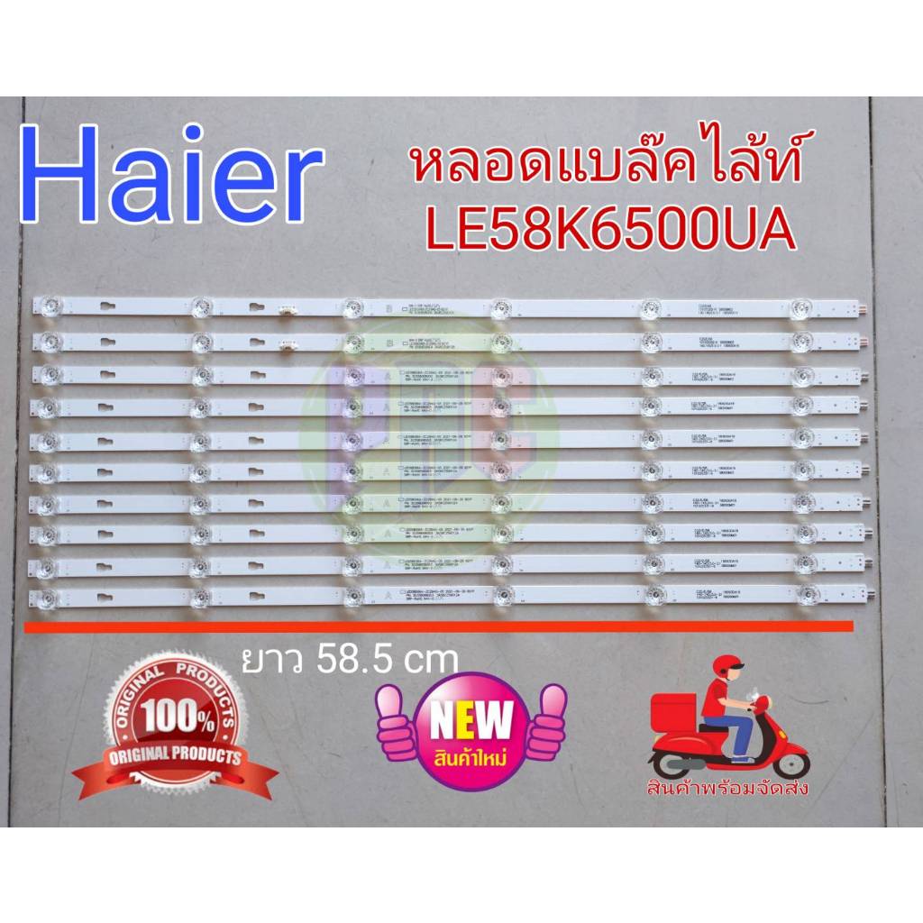 #ไฮเออร์ Haier หลอดเเบล็คไลท์ทีวีไฮเออร์ Backlight TV รุ่น LE58K6500UA (1 ชุด 10แถว 6LED ยาว 58.5cm) อะไหล่ใหม่โรงงาน