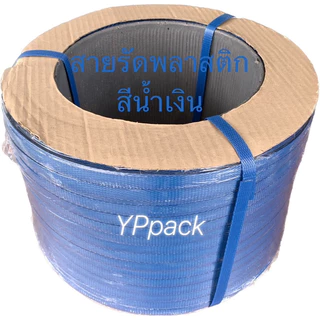 สายรัดพลาสติก รัดกล่อง รัดพาเลท PP band ขนาด 9มิล,12มิล,15 มิล น้ำหนัก 7 กิโล ราคาโรงงานโดยตรง