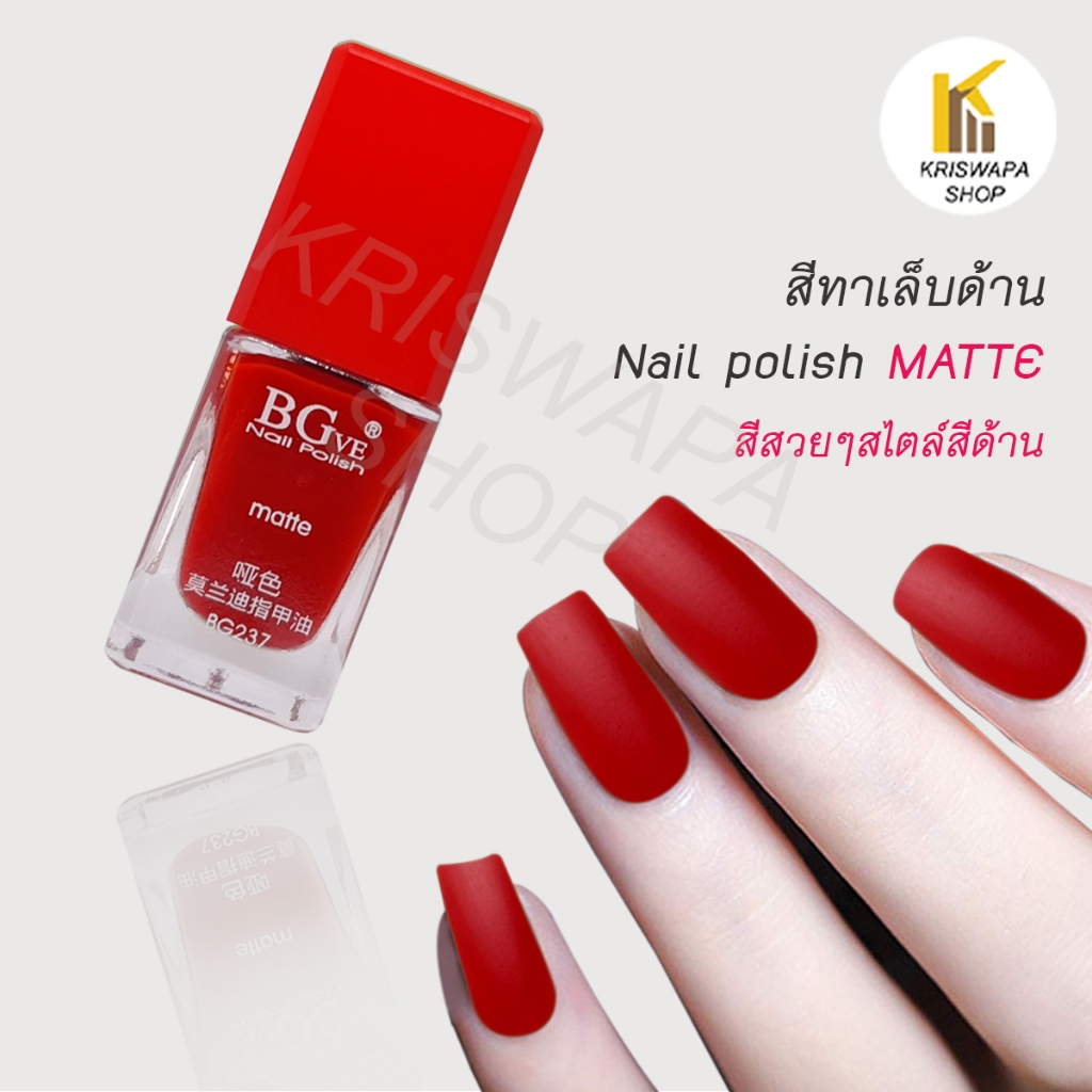 สีทาเล็บ เนื้อแมท (Matte) เนื้อเนียน สีทาเล็บด้าน ทาง่าย เรียบเนียน สวยแฟชั่น สีทาเล็บสีด้าน