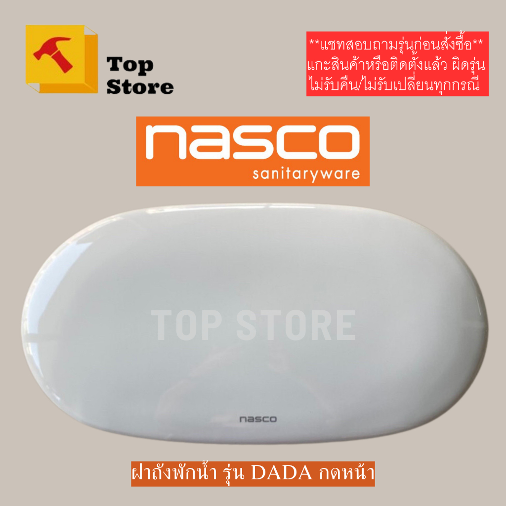 TOP STORE  ฝาถังพักน้ำ nasco รุ่น NC-7551S : DADA ll ฝาหม้อน้ำชักโครก