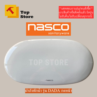 TOP STORE  ฝาถังพักน้ำ nasco รุ่น NC-7551S : DADA ll ฝาหม้อน…