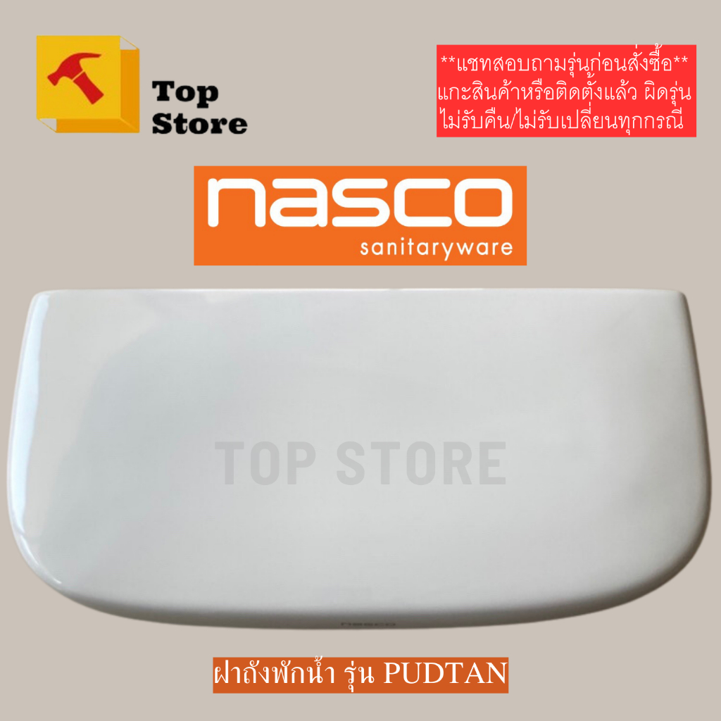 TOP STORE ฝาถังพักน้ำ nasco รุ่น PUDTAN , MODANA ฝาหม้อน้ำชักโครก