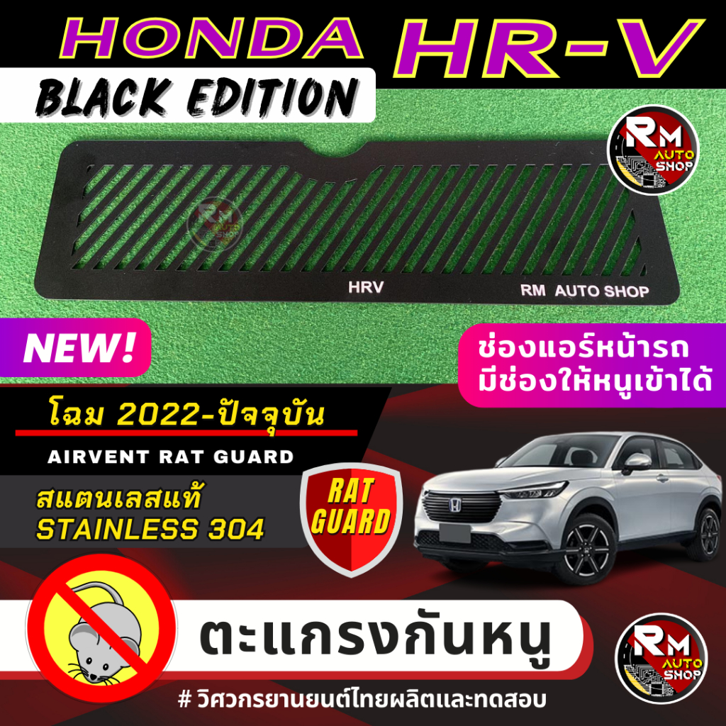 ตะแกรงกันหนู HONDA HRV EHEV แผ่นกันหนู HONDA HRV สแตนเลสสีดำ ช่องแอร์ ตะแกรงกันหนู HONDA HR-V เอชอาร์วี rmautoshop