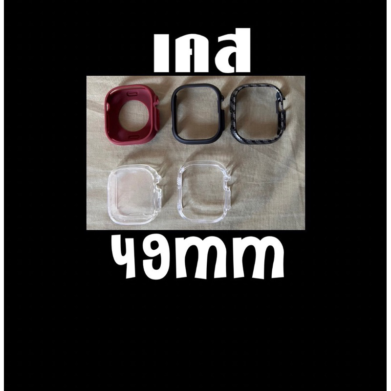เคส อย่างเดียว49mm สำหรับสมาร์ทวอชท์ ขนาดจอ 49 mm