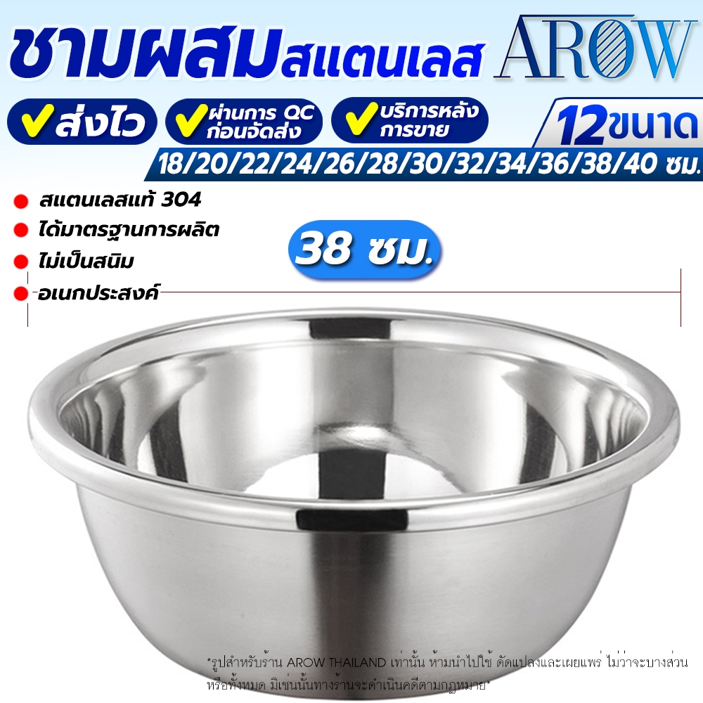 (พร้องส่ง) ชามผสมอาหารสแตนเลสแท้ 304 แบบหนา ขนาด 38 ซม. AROW THAILAND ชามผสมวัตถุดิบอาหาร กะละมังกลม