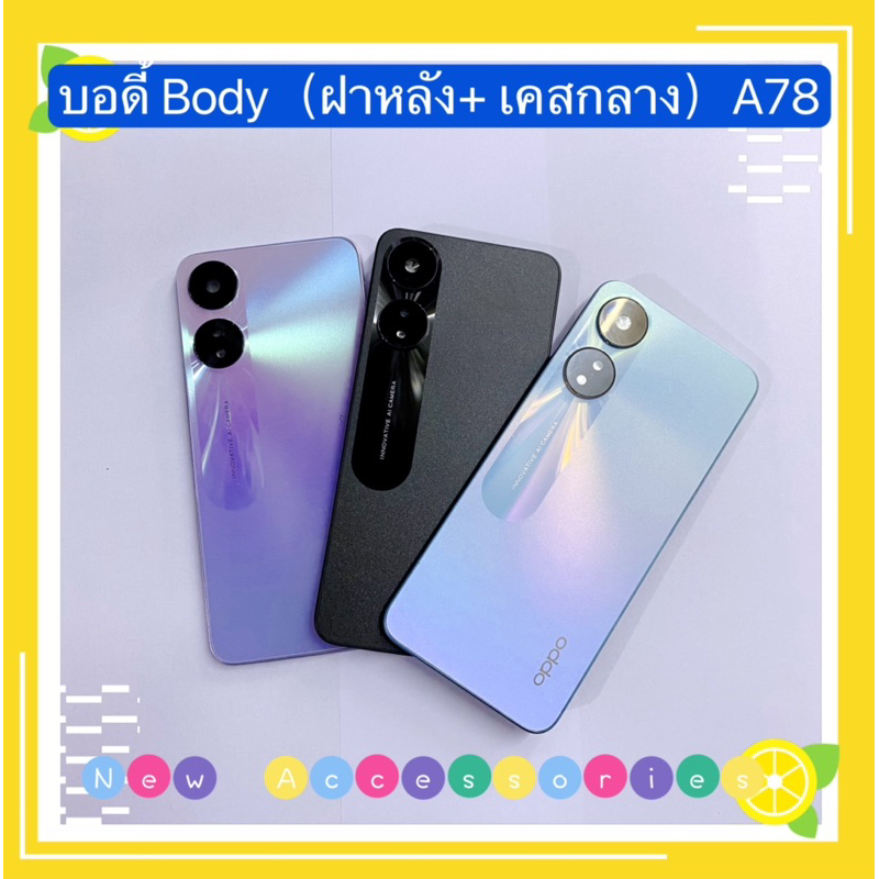 บอดี้ Body（ฝาหลัง+ เคสกลาง）OPPO A78（5G ）แถมปุ่มเพิ่มเสียง-ลดเสียง+ เลนส์กล้อง）
