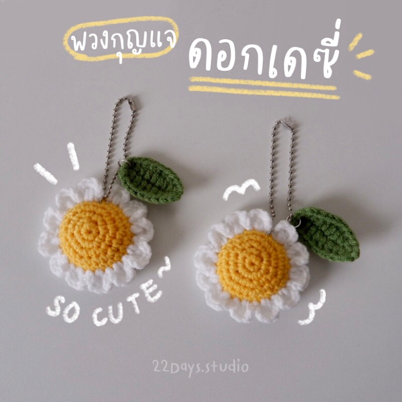 [กดติดตามรับส่วนลด 10% ขั้นต่ำ 50.-] พวงกุญแจไหมพรมดอกเดซี่ ที่ห้อยกระเป๋าน่ารัก