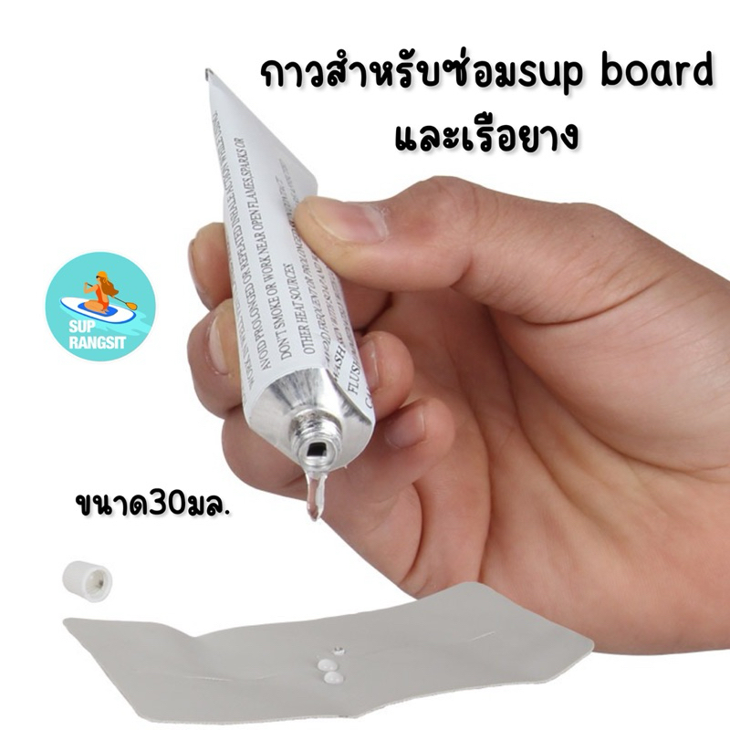 พร้อมส่ง กาวซ่อมsup board  กาวซ่อมเรือยาง glue for repair inflatable sup board boat
