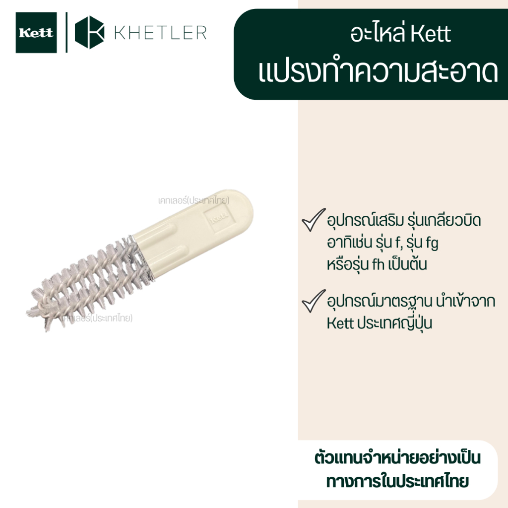 อะไหล่ Kett - "แปรงทำความสะอาด" อุปกรณ์เสริม รุ่น เกลียวบิด
