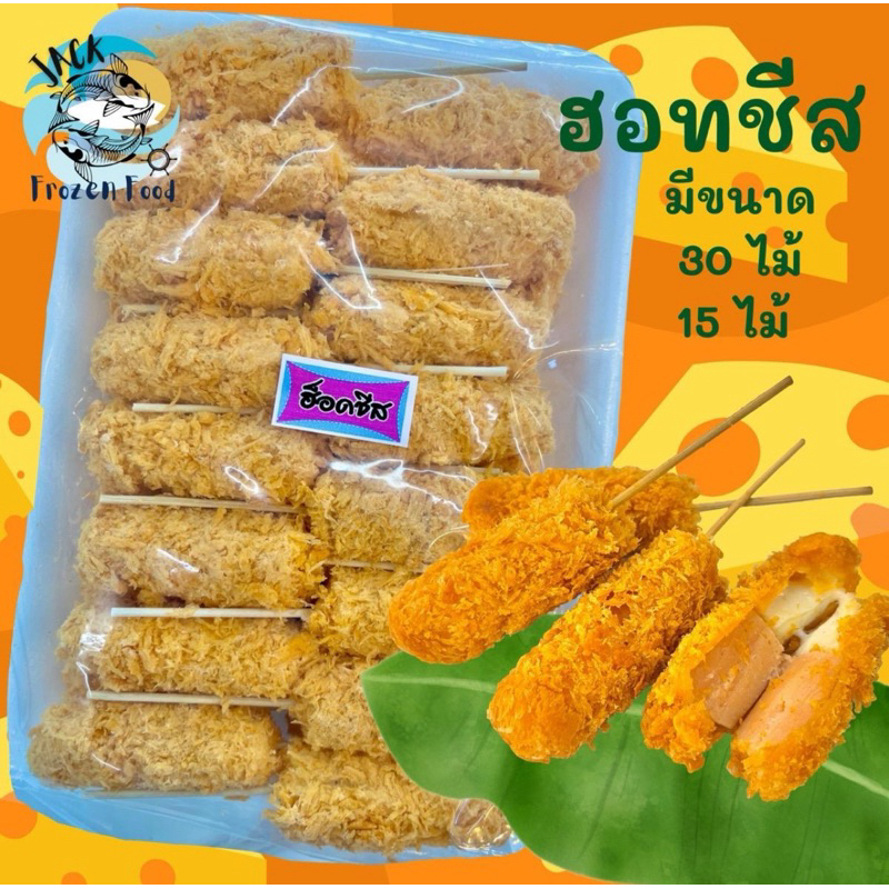 ฮอทด็อกชีสยืด แบบไม้ (15/30ไม้) พร้อมส่ง ฮอทชีส ชีสไม้ ฮ็อตชีส ชีสยืด เหมาค่าส่ง ฟรีกล่องโฟม!! ทุกจังหวัดทั่วไทย