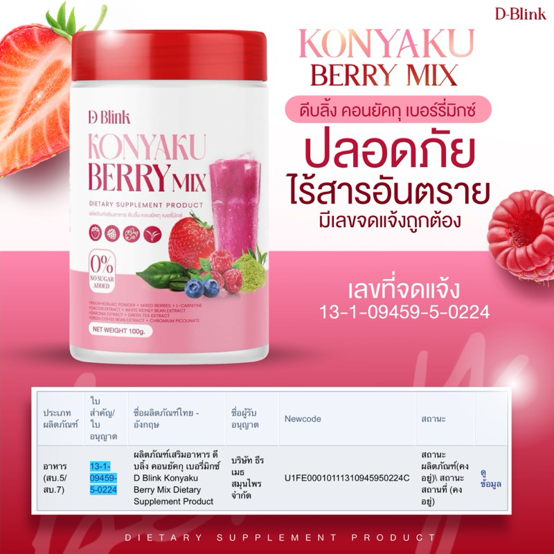 D-BLINK KONYAKU BERRY MIX คอนโทรลเลอร์ ปริมาณ 100g