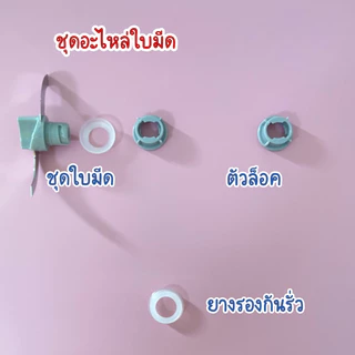 ลูกยางเครื่องนึ่งปั่นอาหาร ชุดใบมีด อะไหล่เครื่องนึ่งปั่นอาหารใส่ iBabby /Babier/ BABY COOKER /Misuta