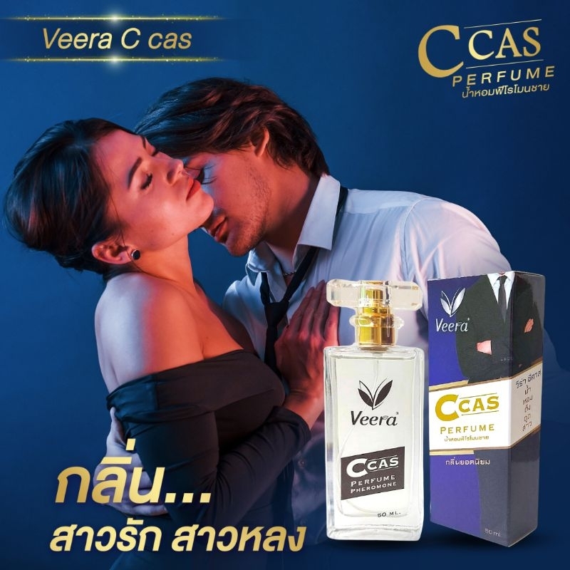 น้ำหอมฟีโรโมนชายขายดีที่สุด Veera C cas หอมจนสาวอยาก...