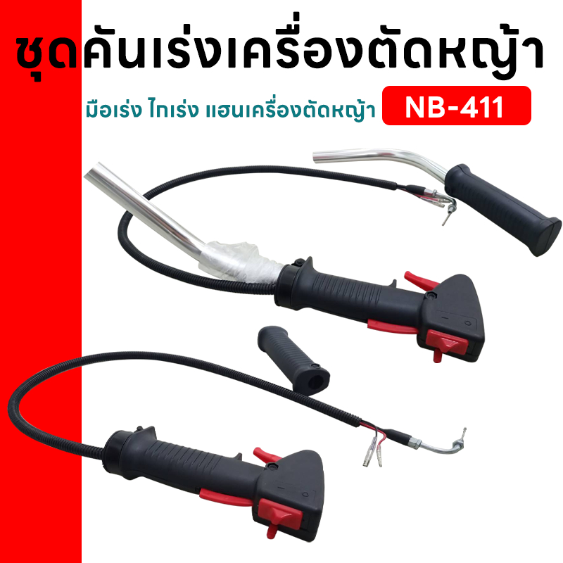 ชุดคันเร่ง มือเร่ง ไกเร่ง แฮนเครื่องตัดหญ้า NB-411 อะไหล่ตัดหญ้า NB-411 , NB-411N