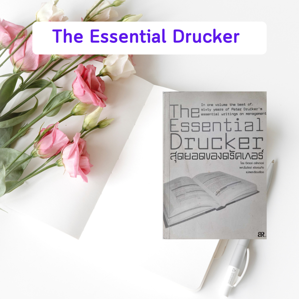หนังสือมือสอง สุดยอดของดรัคเกอร์ : The Essential Drucker | Peter F Drucker (หนังสือหายาก)