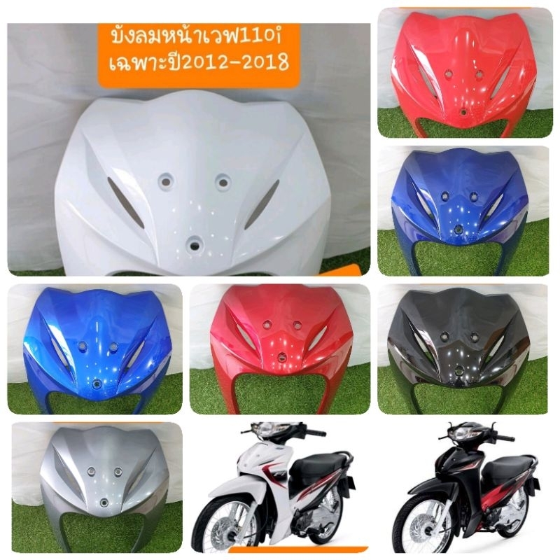 บังลมเวฟ110i ปี2012 ถึง ปี2018  สีเดิมรถHONDA  สินค้าผลิตใหม่จากโรงงาน