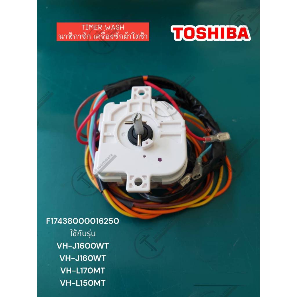 อะไหล่แท้ศูนย์/Timer Wash/นาฬิกาซักตู้เย็นโตชิบา/F17438000016250 ใช้กับรุ่น VH-J1600WT VH-J160WT VH-