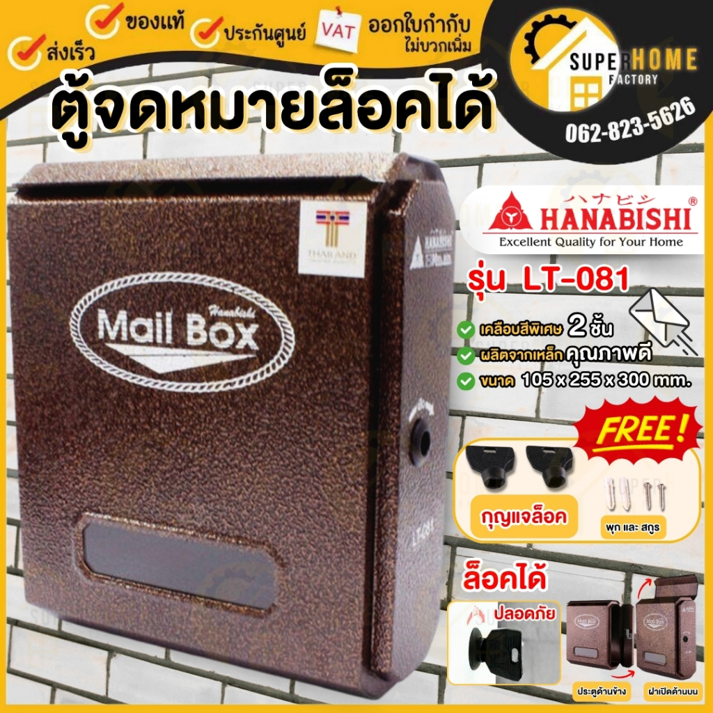 💥แท้ ส่งด่วน💥 HANABISHI ตู้จดหมาย รุ่น LT-081 ตู้รับจดหมาย กล่องรับจดหมาย กล่องจดหมาย ตู้พ่นสีอัลลอย ตู้ไปรษณีย์