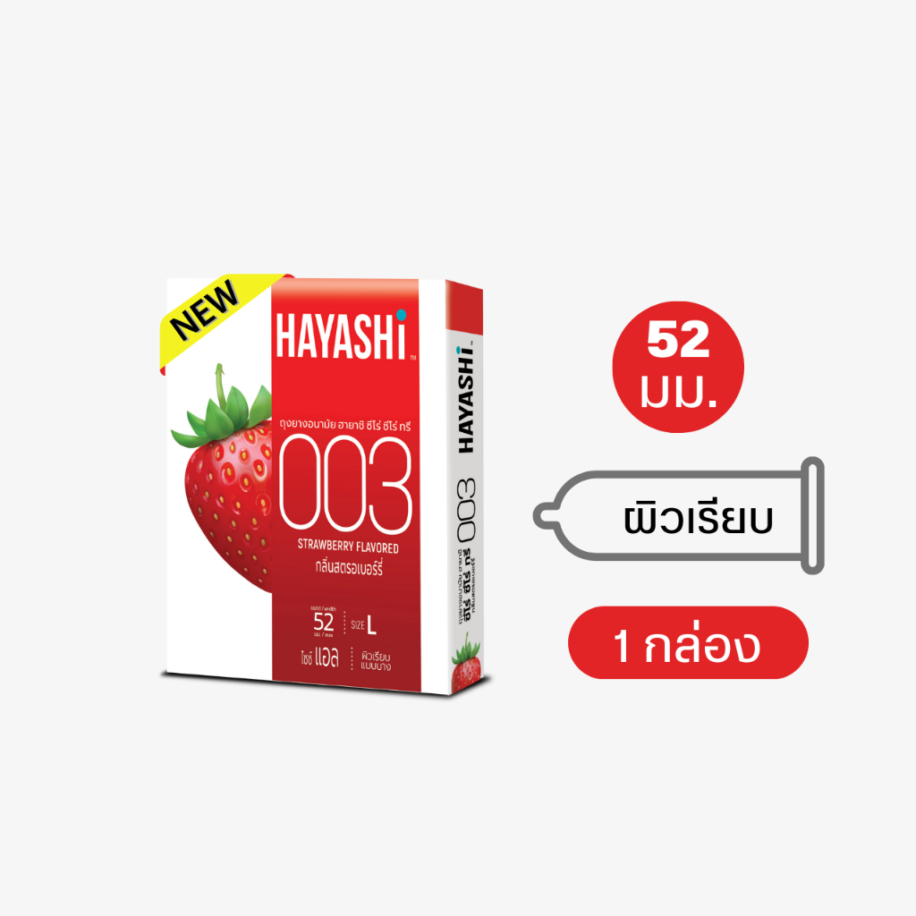 Hayashi 003 Strawberry ถุงยางอนามัย ฮายาชิ 003 แบบบาง กลิ่นสตรอเบอร์รี่ ขนาด 52 มม. บาง 0.03มม.